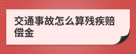 交通事故怎么算残疾赔偿金