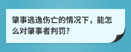 肇事逃逸伤亡的情况下，能怎么对肇事者判罚?