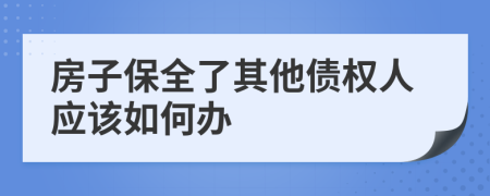 房子保全了其他债权人应该如何办