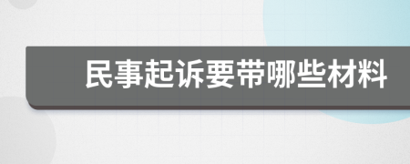 民事起诉要带哪些材料