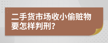 二手货市场收小偷赃物要怎样判刑？