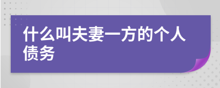 什么叫夫妻一方的个人债务