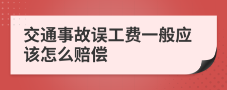 交通事故误工费一般应该怎么赔偿