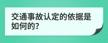 交通事故认定的依据是如何的？