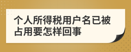 个人所得税用户名已被占用要怎样回事