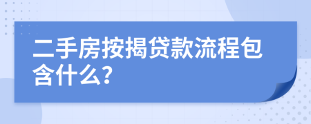 二手房按揭贷款流程包含什么？