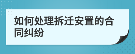 如何处理拆迁安置的合同纠纷