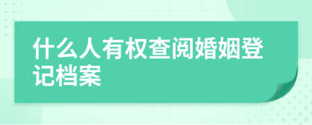 什么人有权查阅婚姻登记档案