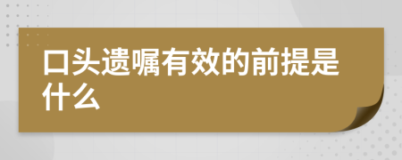 口头遗嘱有效的前提是什么