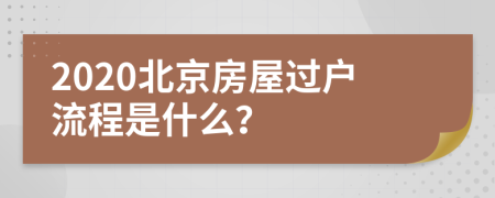 2020北京房屋过户流程是什么？