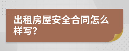 出租房屋安全合同怎么样写？