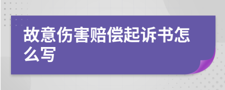 故意伤害赔偿起诉书怎么写