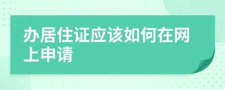 办居住证应该如何在网上申请