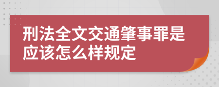 刑法全文交通肇事罪是应该怎么样规定