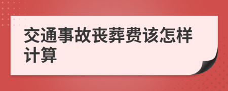 交通事故丧葬费该怎样计算