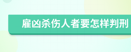 雇凶杀伤人者要怎样判刑