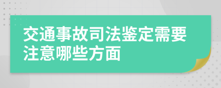 交通事故司法鉴定需要注意哪些方面