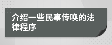 介绍一些民事传唤的法律程序