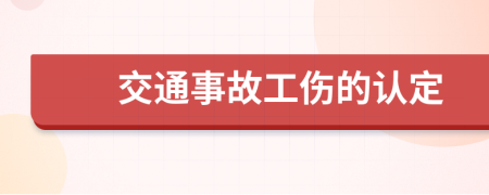 交通事故工伤的认定