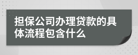 担保公司办理贷款的具体流程包含什么