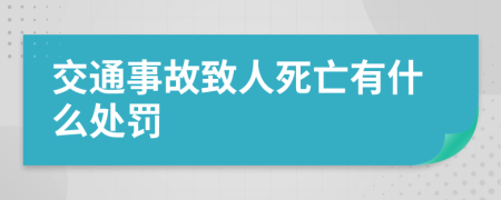 交通事故致人死亡有什么处罚