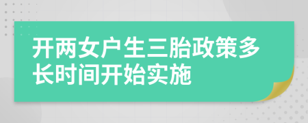 开两女户生三胎政策多长时间开始实施