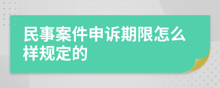 民事案件申诉期限怎么样规定的