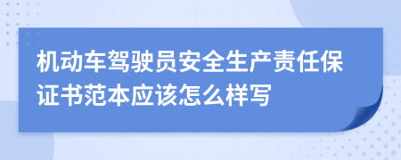 机动车驾驶员安全生产责任保证书范本应该怎么样写