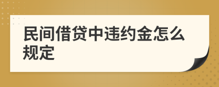 民间借贷中违约金怎么规定
