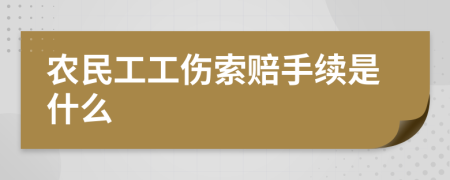 农民工工伤索赔手续是什么