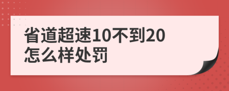 省道超速10不到20怎么样处罚