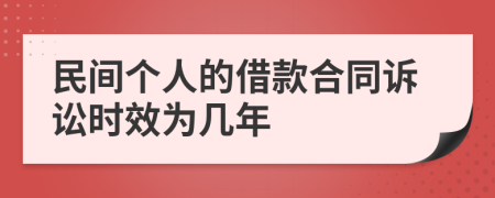 民间个人的借款合同诉讼时效为几年