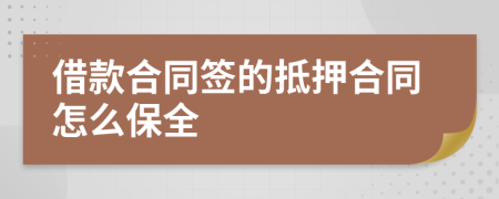 借款合同签的抵押合同怎么保全