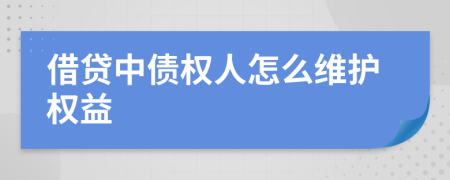 借贷中债权人怎么维护权益