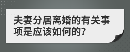 夫妻分居离婚的有关事项是应该如何的？