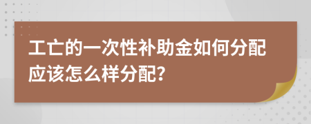 工亡的一次性补助金如何分配应该怎么样分配？