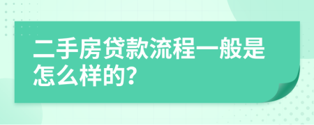 二手房贷款流程一般是怎么样的？