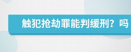 触犯抢劫罪能判缓刑？吗