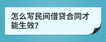 怎么写民间借贷合同才能生效？