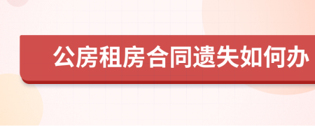 公房租房合同遗失如何办