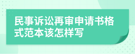 民事诉讼再审申请书格式范本该怎样写