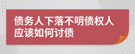 债务人下落不明债权人应该如何讨债