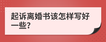 起诉离婚书该怎样写好一些？