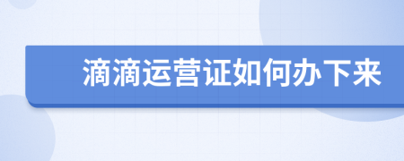 滴滴运营证如何办下来