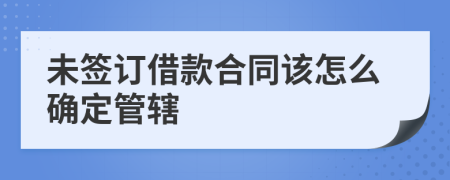 未签订借款合同该怎么确定管辖