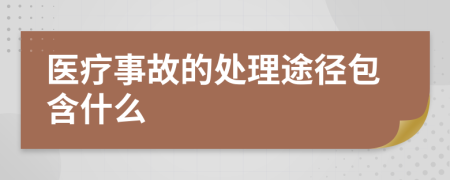 医疗事故的处理途径包含什么