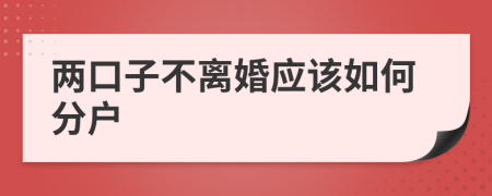 两口子不离婚应该如何分户