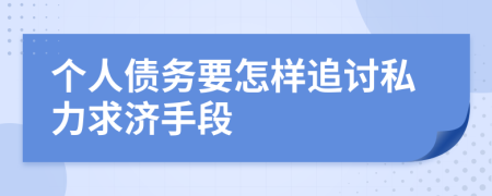 个人债务要怎样追讨私力求济手段