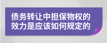 债务转让中担保物权的效力是应该如何规定的