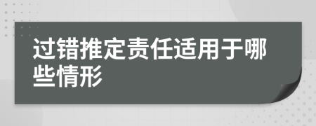 过错推定责任适用于哪些情形